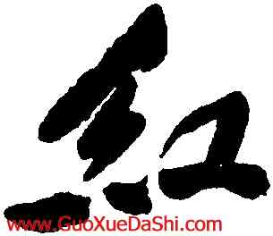 紅,徐渭,書法字典